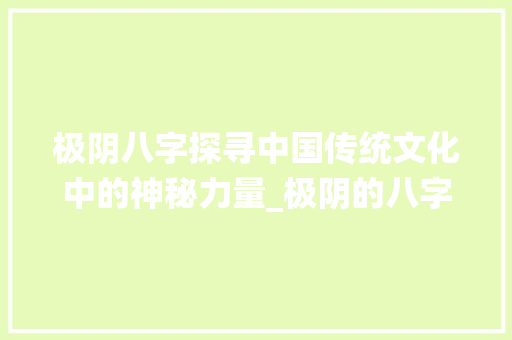 极阴八字探寻中国传统文化中的神秘力量_极阴的八字什么意思
