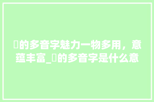 楯的多音字魅力一物多用，意蕴丰富_楯的多音字是什么意思