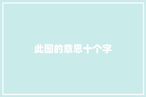 此图的意思十个字