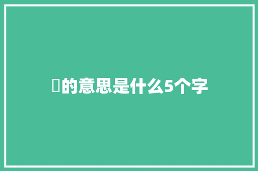 毉的意思是什么5个字