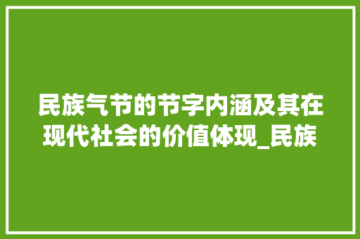 民族气节的节字内涵及其在现代社会的价值体现_民族气节的节字什么意思