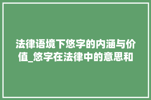 法律语境下悠字的内涵与价值_悠字在法律中的意思和含义