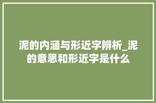 泥的内涵与形近字辨析_泥的意思和形近字是什么