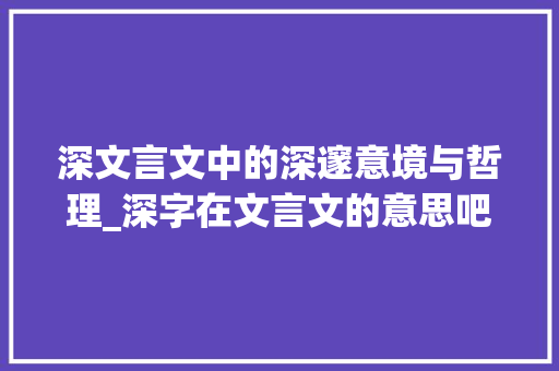 深文言文中的深邃意境与哲理_深字在文言文的意思吧