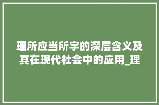 理所应当所字的深层含义及其在现代社会中的应用_理所应当的所字什么意思