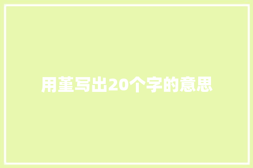 用堇写出20个字的意思