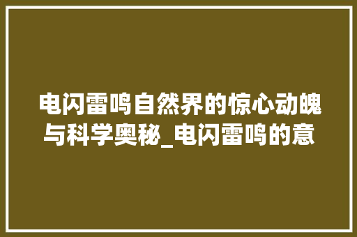 电闪雷鸣自然界的惊心动魄与科学奥秘_电闪雷鸣的意思4字是什么