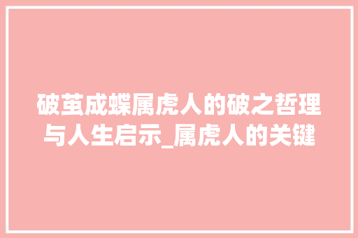 破茧成蝶属虎人的破之哲理与人生启示_属虎人的关键字破的意思