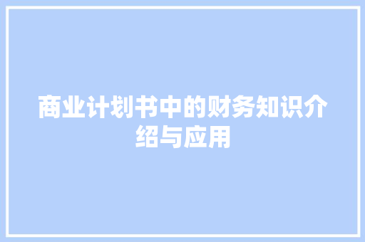商业计划书中的财务知识介绍与应用 短语