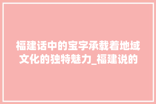 福建话中的宝字承载着地域文化的独特魅力_福建说的宝字是什么意思