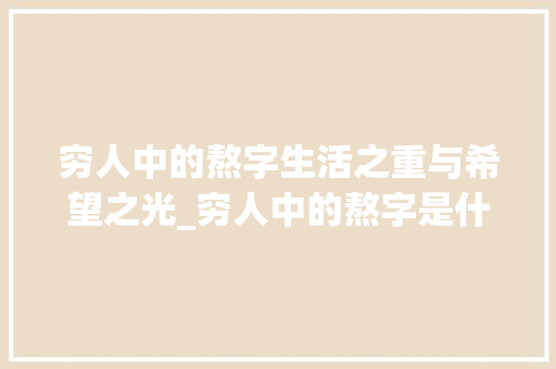 穷人中的熬字生活之重与希望之光_穷人中的熬字是什么意思