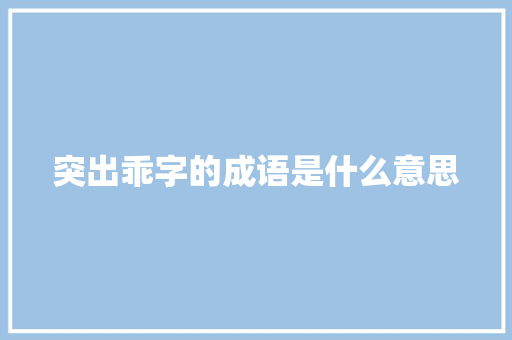 突出乖字的成语是什么意思