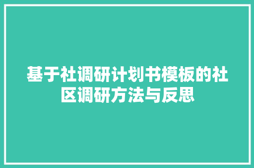 基于社调研计划书模板的社区调研方法与反思