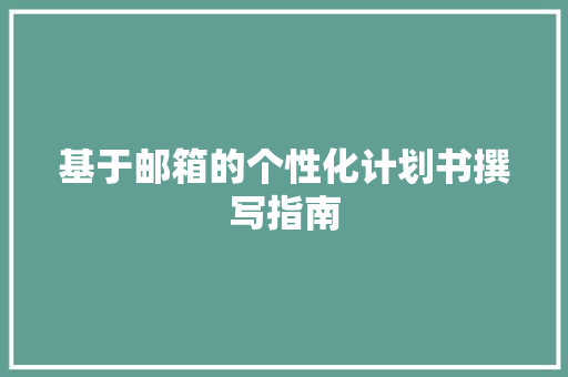 基于邮箱的个性化计划书撰写指南