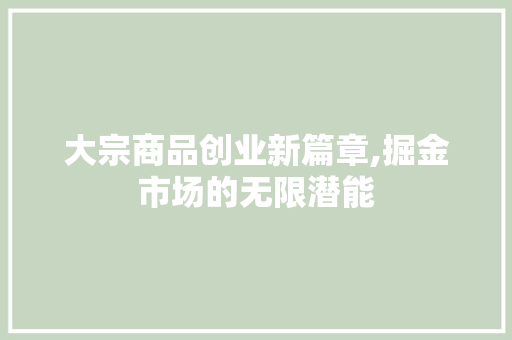 大宗商品创业新篇章,掘金市场的无限潜能