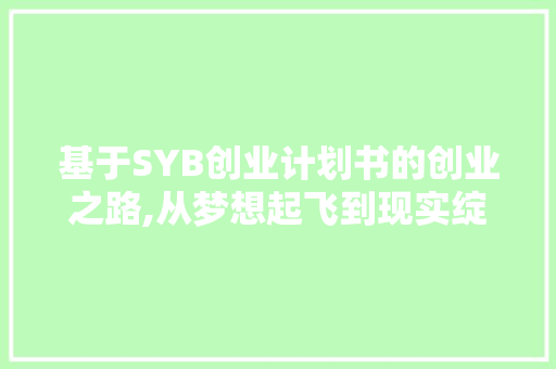 基于SYB创业计划书的创业之路,从梦想起飞到现实绽放