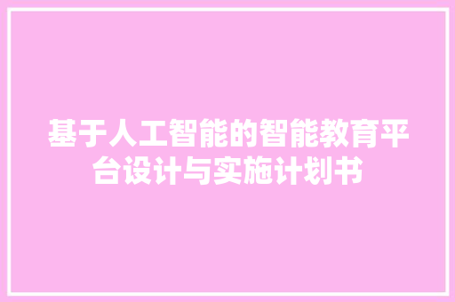 基于人工智能的智能教育平台设计与实施计划书 成语汇编