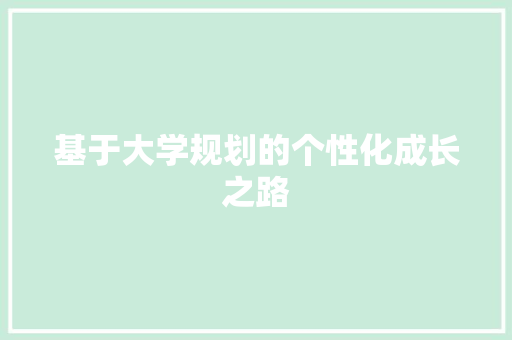 基于大学规划的个性化成长之路
