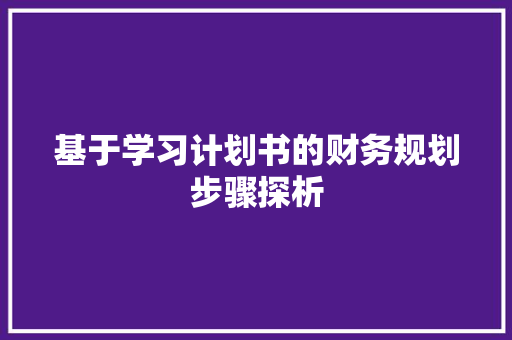 基于学习计划书的财务规划步骤探析 汉字拼音