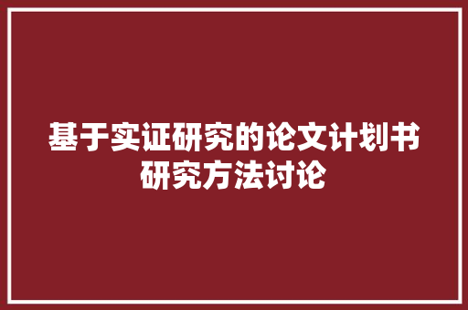 基于实证研究的论文计划书研究方法讨论 成语汇编