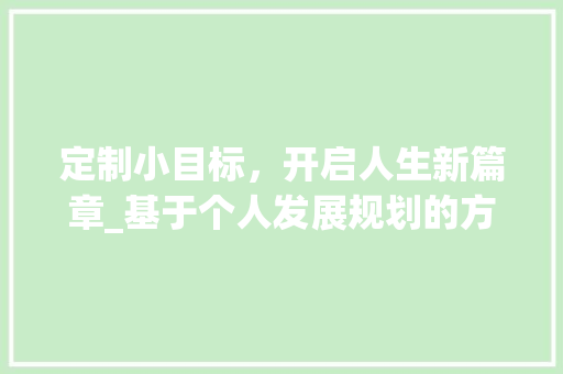 定制小目标，开启人生新篇章_基于个人发展规划的方法探索