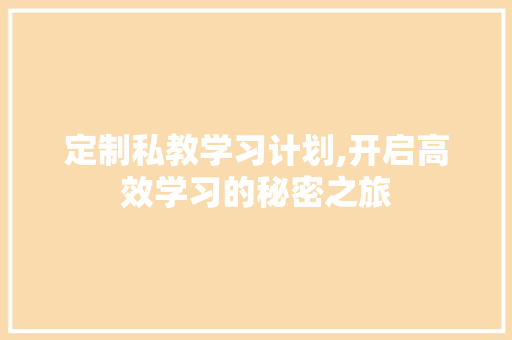 定制私教学习计划,开启高效学习的秘密之旅 短语