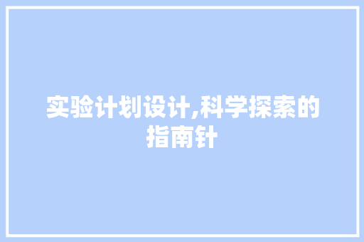 实验计划设计,科学探索的指南针 短语
