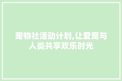 宠物社活动计划,让爱宠与人类共享欢乐时光