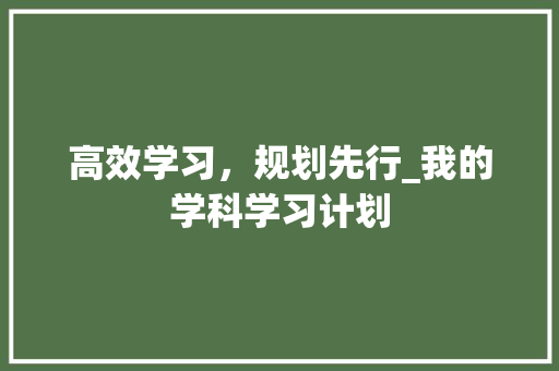 高效学习，规划先行_我的学科学习计划