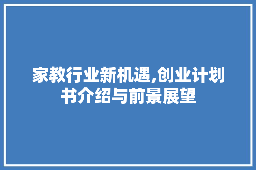 家教行业新机遇,创业计划书介绍与前景展望