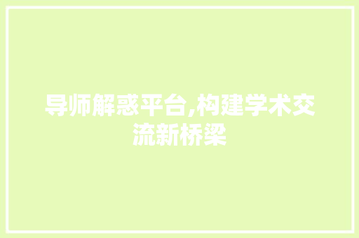 导师解惑平台,构建学术交流新桥梁