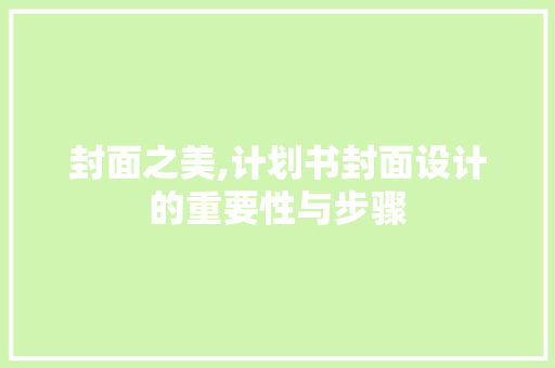 封面之美,计划书封面设计的重要性与步骤 近义词汇