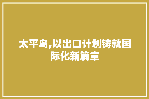 太平鸟,以出口计划铸就国际化新篇章