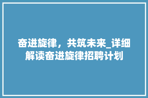 奋进旋律，共筑未来_详细解读奋进旋律招聘计划 近义词汇