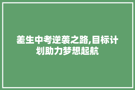 差生中考逆袭之路,目标计划助力梦想起航 问答