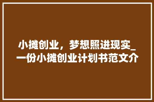 小摊创业，梦想照进现实_一份小摊创业计划书范文介绍 诗词佳句