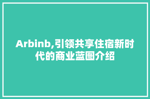 Arbinb,引领共享住宿新时代的商业蓝图介绍