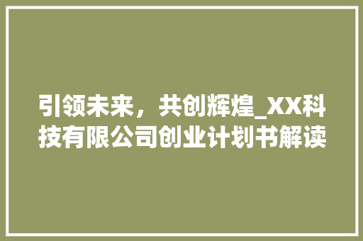 引领未来，共创辉煌_XX科技有限公司创业计划书解读 近义词汇