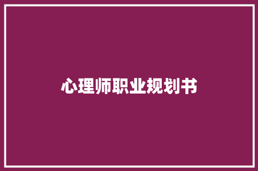 心理师职业规划书