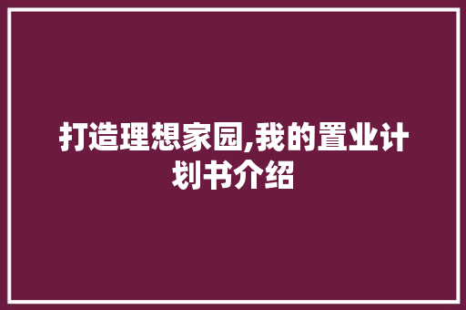 打造理想家园,我的置业计划书介绍