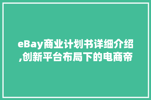 eBay商业计划书详细介绍,创新平台布局下的电商帝国