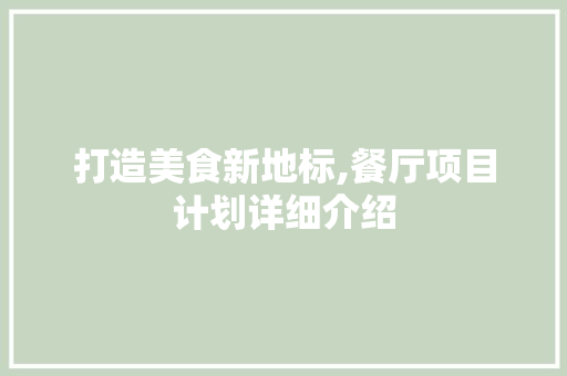 打造美食新地标,餐厅项目计划详细介绍 诗词佳句