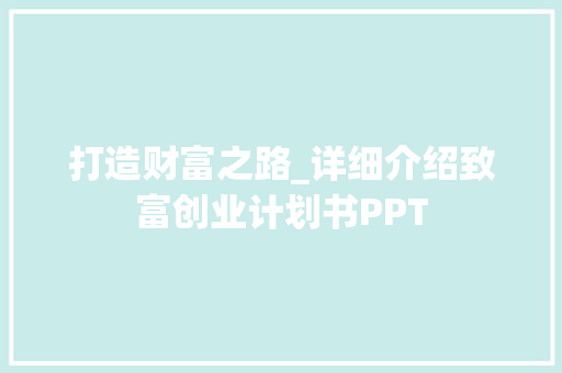 打造财富之路_详细介绍致富创业计划书PPT 近义词汇