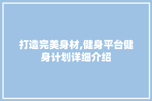 打造完美身材,健身平台健身计划详细介绍 近义词汇