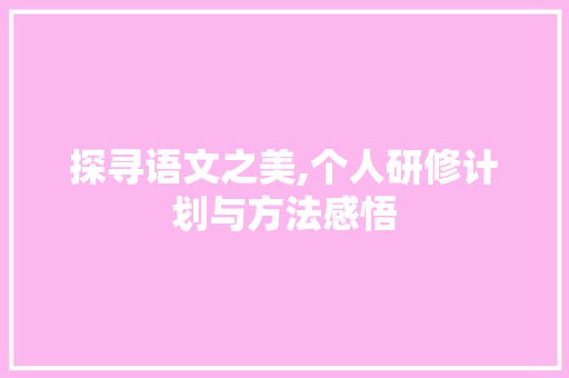 探寻语文之美,个人研修计划与方法感悟