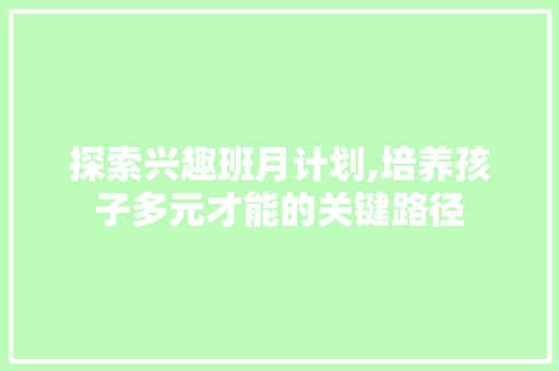 探索兴趣班月计划,培养孩子多元才能的关键路径 英语单词
