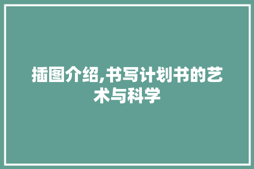 插图介绍,书写计划书的艺术与科学 诗词佳句