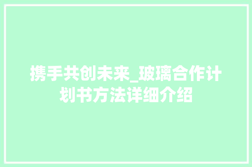 携手共创未来_玻璃合作计划书方法详细介绍