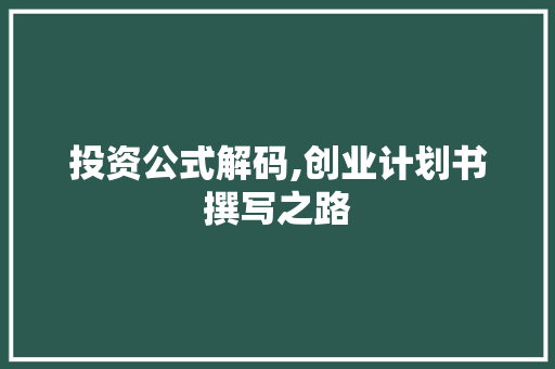 投资公式解码,创业计划书撰写之路