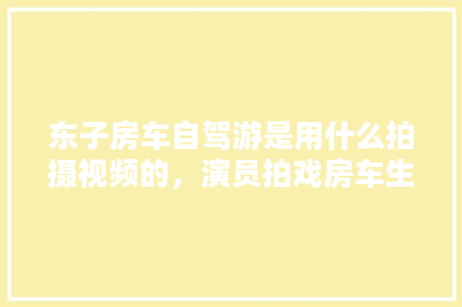 畅游5.1假期,一场说走就走的旅行盛宴